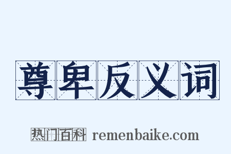 尊卑反义词是什么意思的图片